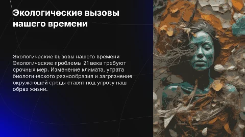 Экологическая проблема 21 века