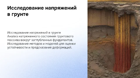 Аналитическое исследование напряженного состояния грунтов