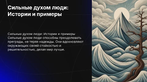 сильные духом люди