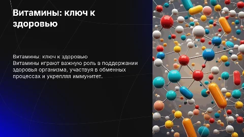 Витамины и их роль в жизнедеятельности организма
