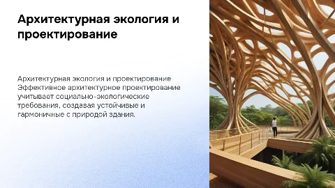 Архитектурная экология: проектирование с учетом экологии
