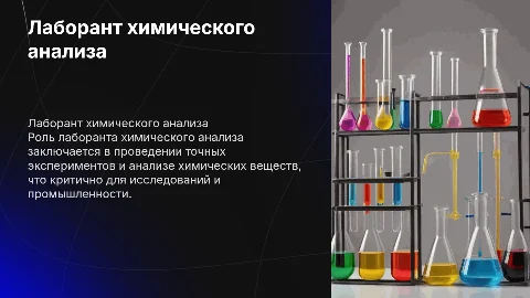 Лаборант химического анализа