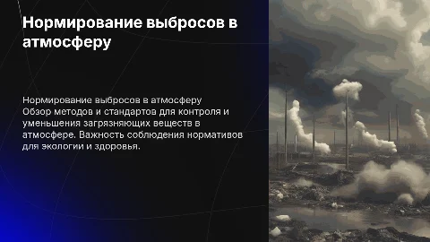 нормирование загрязняющих веществ в атмосфере