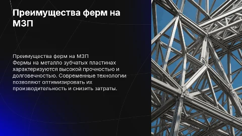 Преимущество ферм на МЗП (металло зубчатых пластинах)
