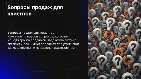 Вопросы от менеджера по продажам к клиенту: примеры