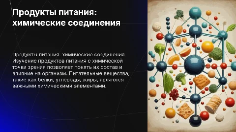 продукты питания как химические соединения
