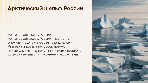 арктический шельф росси