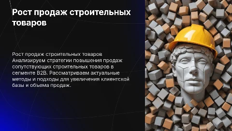 Увеличение продаж сопуствующих строительных товаров b2b