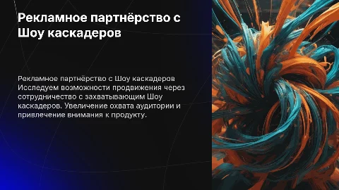 Рекламное сотрудничество с гастролирующим Шоу каскадеров
