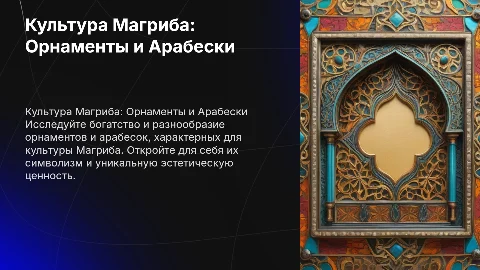 Шаблон Рамки с мотивами культуры Магриба
