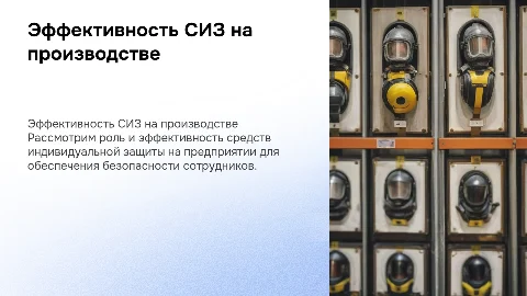 Анализ эффективности средств индивидуальной защиты на предприятии