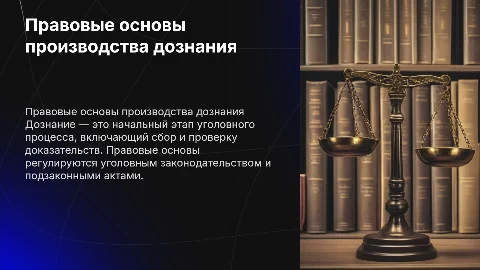 ПРАВОВЫЕ ОСНОВЫ И ОРГАНИЗАЦИЯ ПРОИЗВОДСТВА ДОЗНАНИЯ