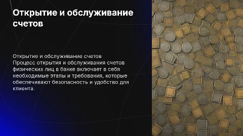 Открытие и обслуживание счетов физических лиц в банке
