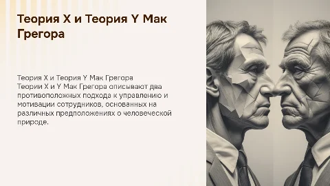Теория Х и теория Y.Мак Грегора