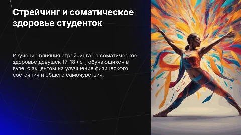 Презентация: Стрейчинг и соматическое здоровье студенток: презентация