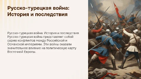 русской-турецкая война