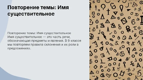 имя существительное повторение 9 класс