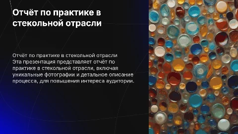Отчёт по практике в стекольной отрасли с картинками
