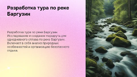 Разработка однодневного активного тура "Сплав по реке Баргузин"