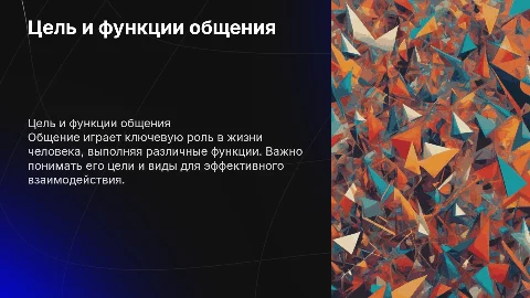 Цель общения. Функции общения. Виды общения