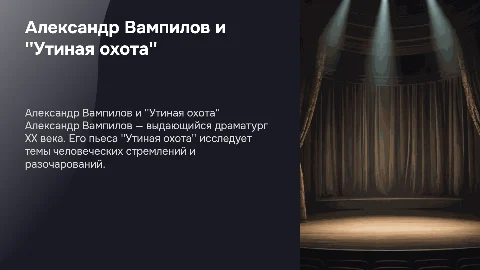 Биография А. Вампилова и пьеса "Утиная охота"