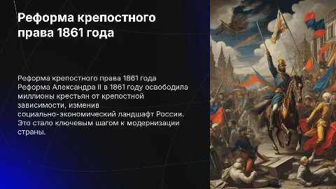 Реформа крепстного права Александра второго
