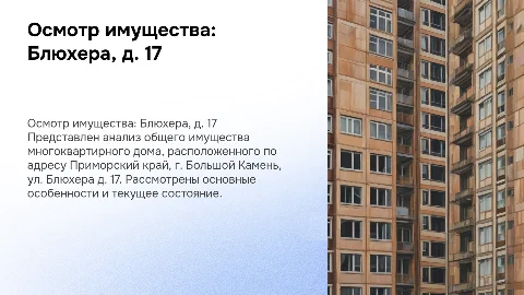 Осмотр общего имущества в многоквартирном доме