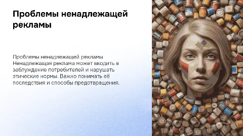 ненадлежащая реклама