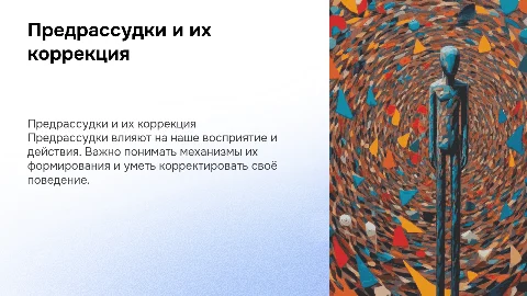 Предрассудки: механизмы формирования,типы,коррекция