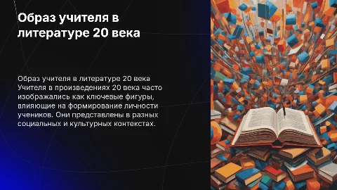 Образ учителя в произведениях писателей 20 века