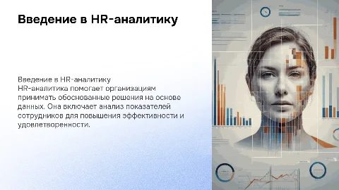 Hr-аналитика