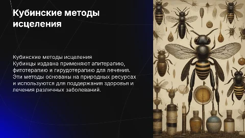 Кубинцы и их методы исцеления: Апитерапия, Фитотерапия, Гирудотерапия