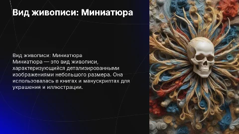 Вид живописи - Миниатюра