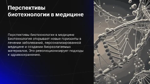 Перспективы биотехнологии в медицинской науке