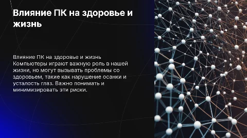 влияние пк на жизнь и здоровье человека