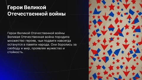 проект на тему герои великой отечественной войны