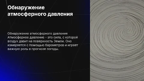 Презентация по обнаружению атмосферного давления для студентов