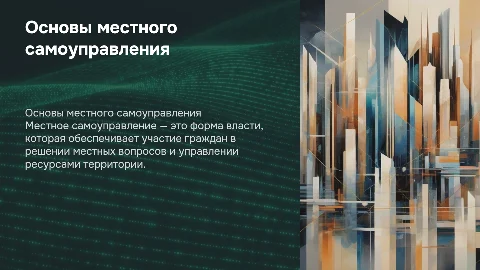 Организационные основы местного самоуправления