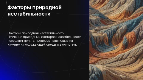 Факторы природной нестабильности