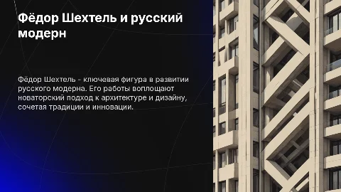 Русский модерн: Фёдор Шехтель