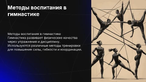 Методы воспитания физических качеств в гимнастике