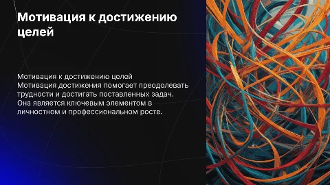 Мотивация достижения