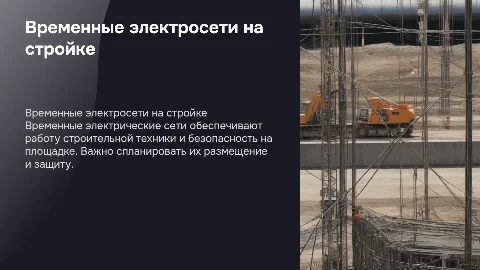 Временные электрические сети на строительных площадках