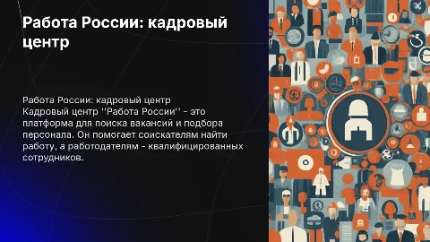 работа россии кадровый центр