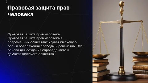 Правовая защита прав человека в современных обществах