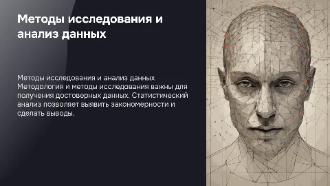 Методология и методы исследования, статистический анализ