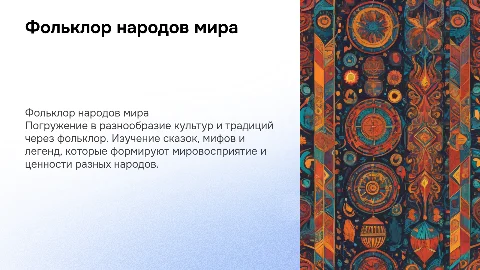 Фольклор народов мира для младших школьников