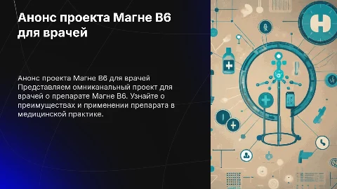 Идеи для оформления слайда проекта Магне B6 для врачей