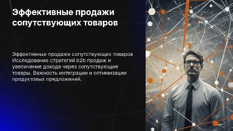Продажа сопутсвующих товаров b2b
