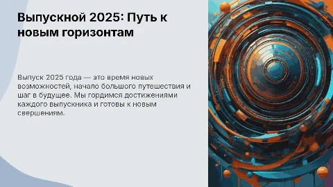 Выпуск 2025